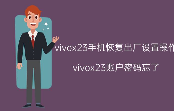 vivox23手机恢复出厂设置操作 vivox23账户密码忘了？